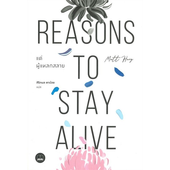 แด่ผู้แหลกสลาย Reasons to Stay Alive ลดจากปก 295 bookscape