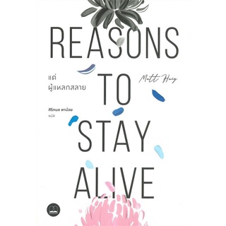 แด่ผู้แหลกสลาย Reasons to Stay Alive ลดจากปก 295 bookscape