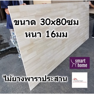 SMART HOME แผ่นไม้ยางพาราประสาน ขนาด 30x80ซม หนา 16มม ใช้ทำ หน้าโต๊ะ ตู้ ชั้นวางของ - พาราประสาน ไม้ยางพารา ไม้อัด