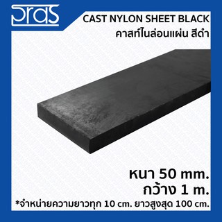 CAST NYLON SHEET BLACK คาสท์ไนล่อนแผ่น สีดำ ขนาด หนา 50 mm. กว้าง 1 เมตร (จำหน่ายความยาว ทุก 10 cm.)