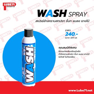 LUBE71 WASH SPRAY : 320ml สเปรย์ล้างรถแบบไม่ต้องใช้น้ำ ล้างคราบสกปรก ขี้นก แมลง