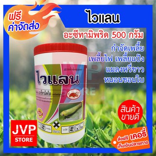 อะเซทามิพริด ( ACETAMIPRID ) ไวแลน ขนาด 500 กรัม สารกำจัดเพลี้ย ทุกชนิด