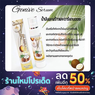 เซรั่มน้ำมันมะพร้าวสกัดเย็น อาร์แกนออย บำรุงผม หน้า ผิวกาย Genive Thanawat Coconut &amp; Argan Oil Serum 100ml