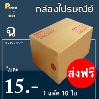 กล่องไปรษณีย์ ฉ = (1 แพ๊ค 10 ใบ) ส่งฟรี