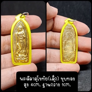 พระลีลาสุโขทัย (เล็ก)แบบเลี่ยมชุบทอง