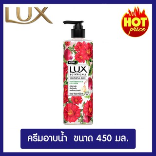 ครีมอาบน้ำ Lux(ลักส์)โบทานิคอล ยูธฟูล สกินขนาด 450 มล. ของแท้ 100%