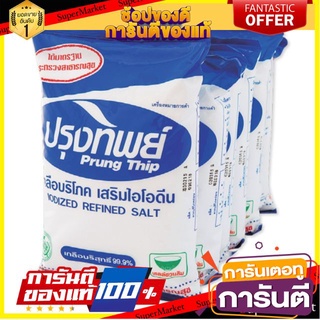 🔥ขาย🔥 ปรุงทิพย์ เกลือบริโภค เกลือบริสุทธิ์ เสริมไอโอดีน 500กรัม/ถุง แพ็คละ6ถุง Prung Thip Iodized Refined Salt 🚚💨