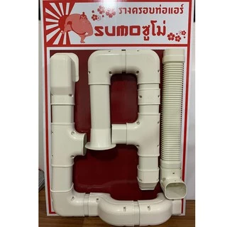 รางแอร์ ข้อต่อโค้ง งอโค้ง รางครอบท่อแอร์ SUMO