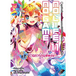 นิยาย โนเกมโนไลฟ์ เล่ม 11 หนังสือ นิยาย ไลท์โนเวล โนเกม โนไลฟ์ anm พี่พงษ์ 23/05/65