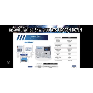 เครื่องปั่นไฟดีเซล 5KW ระบบ ATS UROGEN DG7LN