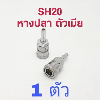 คอปเปอร์ ข้อต่อสวมเร็ว ขนาด 1/4" ( 2หุน ) มีแบบต่างๆให้เลือก