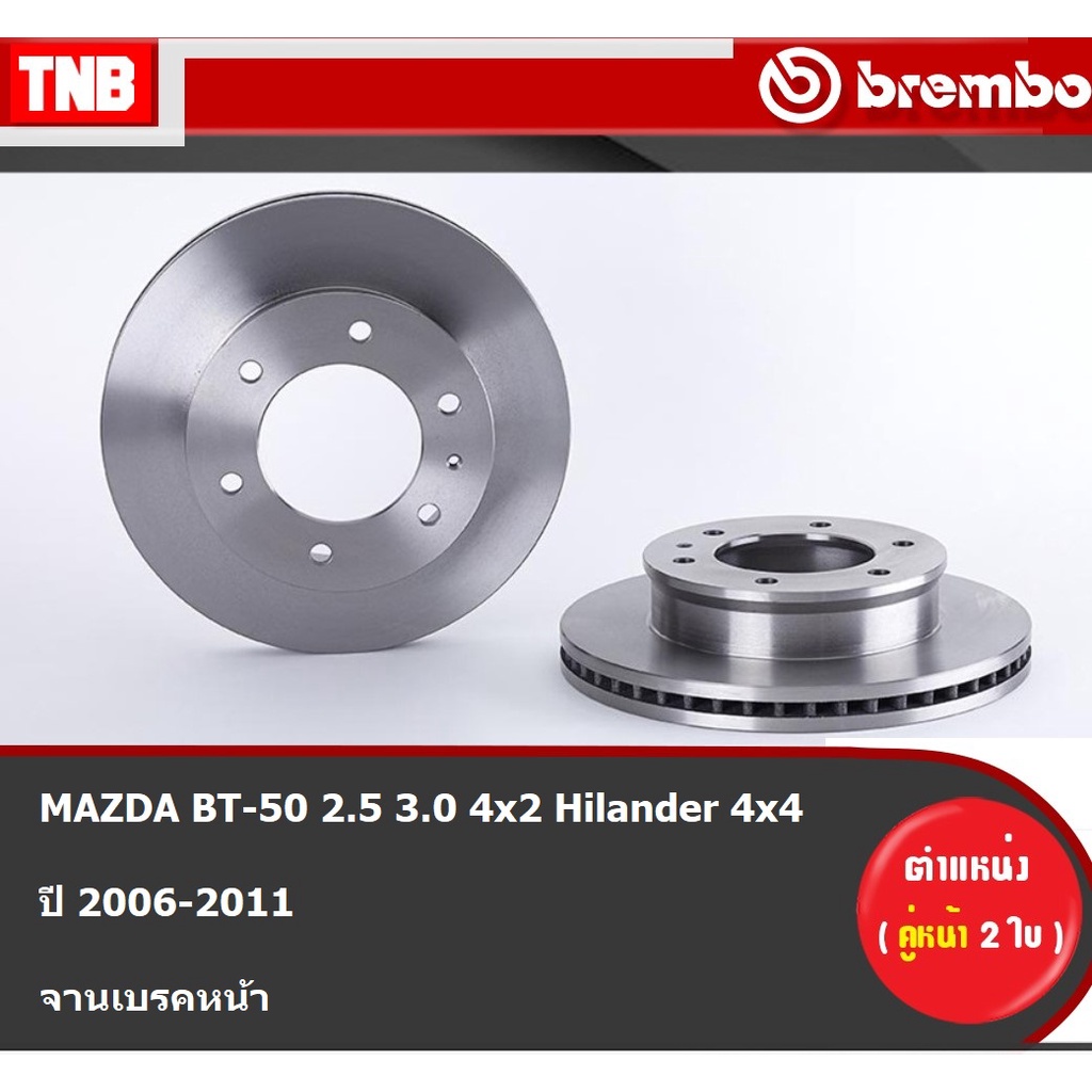 Brembo จานเบรค หน้า MAZDA BT-50 2.5 3.0 4x2 Hilander 4x4 ปี 2006-2011 มาสด้า บีที50