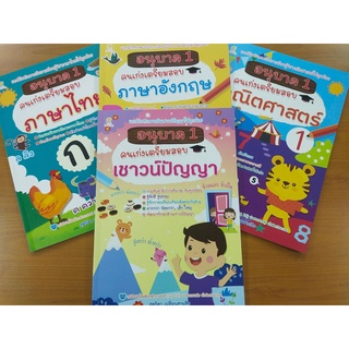 หนังสือเด็ก ชุดที่ 30 : อนุบาล 1 คนเก่งเตรียมสอบ  (1 ชุด 4 เล่ม)