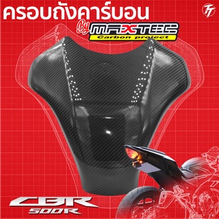 ขุดครอบถังคาร์บอนแท้ CBR500R ปี19 ขึ้นไป