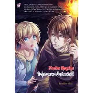 หนังสือมือ 2 สภาพนางฟ้า  Zombie Kingdom รักวุ่นวายของเจ้าชายซอมบี้ ผู้เขียน Bumbim