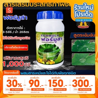 🔥ลด30% โค้ดDETMAR30🔥Formula สารจับใบ สารเสริมประสิทธิภาพชนิดพิเศษ ขนาด 1 ลิตร