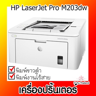 📣📣เครื่องปริ้นเตอร์⚡ เครื่องปริ้นเตอร์เลเซอร์ HP LaserJet Pro M203dw