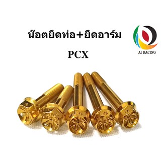 น๊อตยึดท่อ+น๊อตสวิงอาร์ม PCX หัวเจาะดาว (1ชุด 5 ตัว)