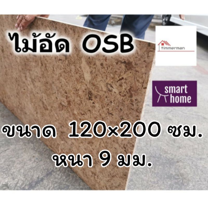 ไม้อัด OSB ขนาด 120x200ซม หนา 9มม ใช้ตกแต่งผนัง - ไม้ลัง ไม้ทำลัง