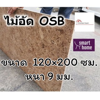 ไม้อัด OSB ขนาด 120x200ซม หนา 9มม ใช้ตกแต่งผนัง - ไม้ลัง ไม้ทำลัง