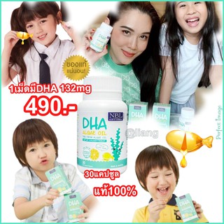 DHA บำรุงสมองเด็ก, ความจำดี, สกัดจากสาหร่าย ไม่คาว ทานง่าย DHA Algae Oil NBL 30 เม็ด ดีเอชเอ (ส่งเร็วส่งด่วน)