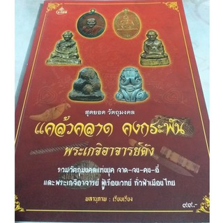 หนังสือสุดยอดวัตถุมงคล แคล้ลวคลาดพระเกจิอาจารย์ดัง