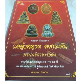 หนังสือสุดยอดวัตถุมงคล แคล้ลวคลาดพระเกจิอาจารย์ดัง