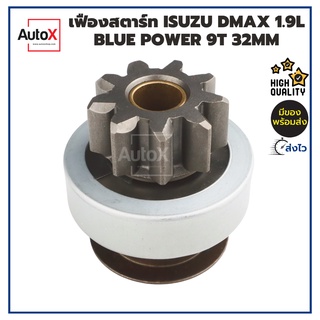 เฟืองสตาร์ท เฟืองไดสตาร์ท ISUZU DMAX 1.9L Blue Power 9T 32mm ของใหม่