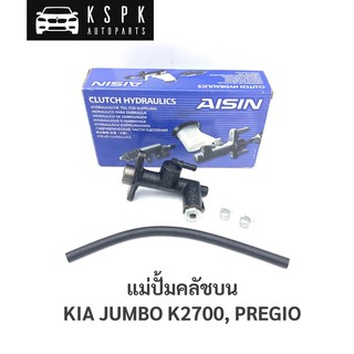 แม่ปั้มคลัชบน เกีย จัมโบ, พรีจีโอ  KIA JUMBO K2700, PREGIO / CMZ603A