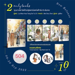 ขุนนางพาร์ตไทม์สุดแกร่งแห่งต้าซ่ง เล่ม 6 (จบ) จัดส่งเดือนกันยายน