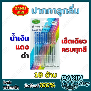 SANLI ซันลิ ปากกาลูกลื่น 3 สี น้ำเงิน ดำ แดง เซ็ตเดียวคุ้ม (10ด้าม)