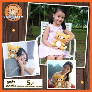 ตุ๊กตา ริลัคคุมะ ตุ๊กตา คุมะ ลิขสิทธิ์แท้  / ตุ๊กตา Rilakkuma ท่านั่ง ขนาด 22 เซนติเมตร