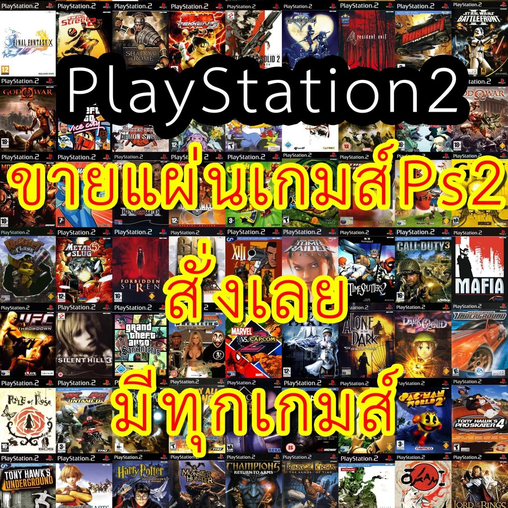 แผ่นเกมส์ PS2 คุณภาพสูง ราคาถูก PlayStation2 จัดส่งภายใน 2 วัน เกมส์ที่ไม่มีในภาพก็สั่งได้นะครับมีทุกเกมส์ สั่งทางแชทได้