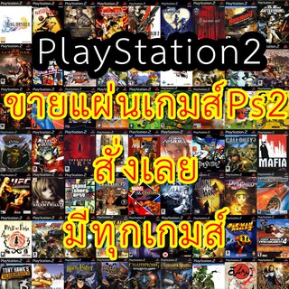แผ่นเกมส์ PS2 คุณภาพสูง ราคาถูก PlayStation2 เกมส์ที่ไม่มีในภาพก็สั่งได้นะครับมีทุกเกมส์ สั่งทางแชทได้เลย