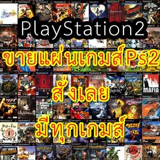 แผ่นเกมส์ PS2 คุณภาพสูง ราคาถูก PlayStation2 จัดส่งภายใน 2 วัน เกมส์ที่ไม่มีในภาพก็สั่งได้นะครับมีทุกเกมส์ สั่งทางแชทได้