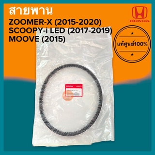 สายพาน แท้ศูนย์‼️ ZOOMER-Xใหม่(ปี15-20)/SCOOPYI LED (17-19)/MOOVE (2015) (23100-K44-V01) สกู๊ปปี้ไอใหม่ ซูเมอร์ใหม่ มูฟ