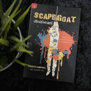 ปรักปรำศาสตร์ (Scapegoat)