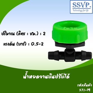 หัวน้ำหยดจานบินปรับได้ เสียบสายไมโคร 5/7 มม. รหัสสินค้า 371-M