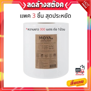 (พร้อมส่ง) 🔥กระดาษทิชชู่ม้วนใหญ่ แพค3  ขนาด 8 ซม.x300 ม.ต่อม้วน🧻 ประหยัดสุดๆ กระดาษชำระตามห้องน้ำในห้าง ออฟฟิศ MOYA