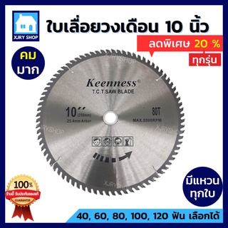 [ลด20%] ใบเลื่อยวงเดือน 10นิ้ว 40 60 80 100 120ฟัน KEENNESS ฟันคาร์ไบ ใบตัดไม้ ใบวงเดือน 10 นิ้ว คุณภาพดี ถูก!! คมมาก!!