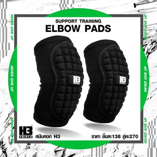 H3 สนับศอก Elbow Pads ( H3 SPORT )