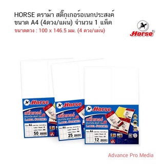 HORSE ตราม้า สติ๊กเกอร์อเนกประสงค์ ขนาด A4 (4ดวง/แผ่น) จำนวน 1 แพ็ค