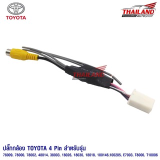 ปลั๊กกล้อง Toyota 4 Pin สำหรับรถ Toyota ที่ใช้เครื่องเล่นวิทยุเดิมแต่ต้องการเปลี่ยนกล้อง