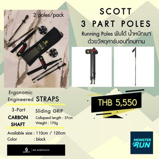 ไม้โพลสำหรับวิ่งเทรล SCOTT Pole RC 3-part