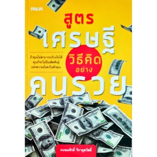 หนังสือ "สูตรเศรษฐีวิธีคิดอย่างคนรวย"