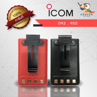 แบตเตอรี่ ICOM รุ่น 092 , 950