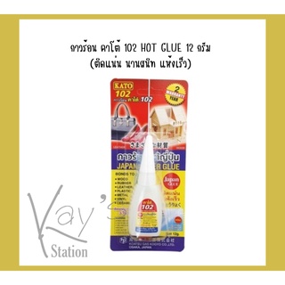 ค่าส่งถูก! กาวร้อน คาโต้ 102 HOT GLUE 12 กรัม ติดแน่น นานสนิท แห้งเร็ว (ขายเป็นชิ้น)