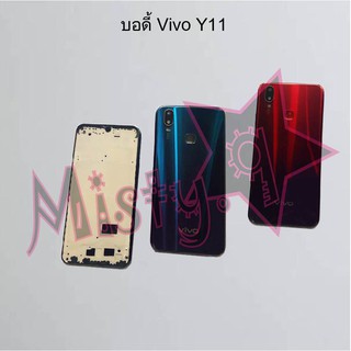 บอดี้โทรศัพท์ [Body] Vivo Y11