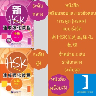 [พร้อมส่ง] หนังสือเตรียมสอบและแนวข้อสอบการพูด (HSKK)  แบบเร่งรัด ระดับกลาง-สูง