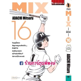 MIX มิกซ์ เล่ม 16 หนังสือ การ์ตูน มังงะ มิกซ์